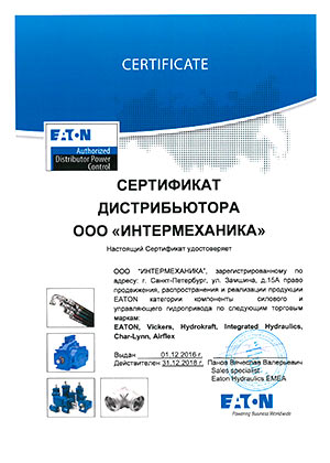 Интермеханика сертификат дистрибьютора EATON, Vickers, Hydrokraft, Integrated Hydraulics, Char-Lynn, Airflex 2018 год